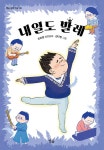알라딘: [중고] 내일도 발레 [중고] 내일도 발레