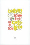 어휘력 10배 올리는 하루 10분 대화놀이 : 알라딘