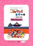 알라딘: Joyful 중국어 Workbook 11 Joyful 중국어 Workbook 11