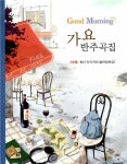 [중고] Good Morning 가요 반주곡집 | 삼호뮤직 편집부 | 알라딘 [중고] Good Morning 가요 반주곡집 | 삼호뮤직 편집부