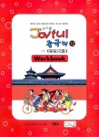 알라딘: Joyful 중국어 Workbook 12 Joyful 중국어 Workbook 12