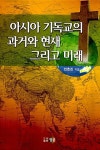 아시아 기독교의 과거와 현재 그리고 미래 : 알라딘