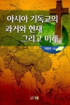 아시아 기독교의 과거와 현재 그리고 미래 : 알라딘