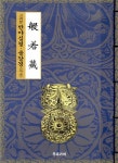알라딘: 반야장 : 고려본 반야심경 금강경(독송) 반야장 : 고려본 반야심경 금강경(독송)