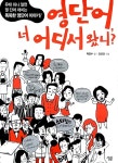 영단어, 너 어디서 왔니? | 박영수 | 알라딘 영단어, 너 어디서 왔니? | 박영수