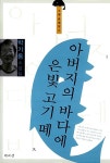 아버지의 바다에 은빛 고기 떼 | 소설 르네상스 15 | 박기동 | 알라딘 아버지의 바다에 은빛 고기 떼 | 소설 르네상스 15 | 박기동
