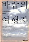 알라딘: [중고] 바람의 여행자 [중고] 바람의 여행자