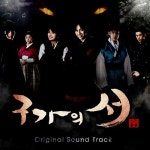 [중고] MBC 드라마 구가의 서 O.S.T. [2CD+DVD] : 알라딘