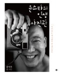 윤스타의 인생 사진관 | 윤석주 | 알라딘 윤스타의 인생 사진관 | 윤석주