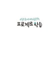 알라딘: [중고] 교실속 즐거운 변화를 꿈꾸는 프로젝트 학습 [중고] 교실속 즐거운 변화를 꿈꾸는 프로젝트 학습