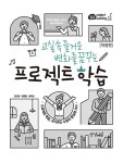 알라딘: [중고] 교실속 즐거운 변화를 꿈꾸는 프로젝트 학습 [중고] 교실속 즐거운 변화를 꿈꾸는 프로젝트 학습