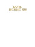 [세트] 흩날리는 마르게리트 꽃잎 + 어둠을 몰고 온 하얀 시간 - 전2권 : 알라딘