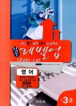 알라딘: 적중 Level Up 레벨업 영어 중3-2 적중 Level Up 레벨업 영어 중3-2
