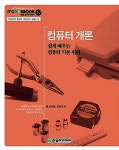 [중고] 컴퓨터 개론 : 쉽게 배우는 컴퓨터 기본 원리 | 알라딘 [중고] 컴퓨터 개론 : 쉽게 배우는 컴퓨터 기본 원리