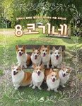 8코기네 | 전승우.공진위.8코기 | 알라딘 8코기네 | 전승우.공진위.8코기