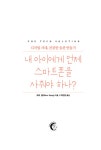내 아이에게 언제 스마트폰을 사줘야 하나? : 알라딘