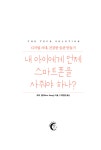 알라딘: 미리보기 - 내 아이에게 언제 스마트폰을 사줘야 하나?