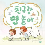 [중고] 친구랑 안 놀아 | 노인경 | 알라딘 [중고] 친구랑 안 놀아 | 노인경