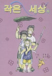 알라딘: 작은 세상 - 하 작은 세상 - 하