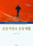 운동처방과 운동재활 : 알라딘