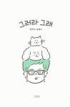 [중고] 그러라 그래 : 알라딘