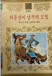 허풍선이 남작의 모험 (아동문학사 1982년 초판) | 뷔르거 | 알라딘... 세계문학 66 -- 허풍선이 남작의 모험  (아동문학사 1982년 초판)  | 뷔르거