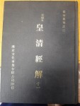 알라딘: [중고] 중편본 황청경해 11(영인본/완원 편저/한경문화사업유한공사) [중고] 중편본 황청경해 11(영인본/완원 편저/한경문화사업유한공사)