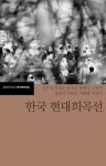 한국 현대희곡선 | 문학과지성사 한국문학전집 45 | 김우진 외 | 알라딘 한국 현대희곡선 | 문학과지성사 한국문학전집 45 | 김우진 외