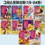 알라딘: [5종사은품증정][아울북]만화로 읽는 초등 인문학 그리스 로마 신화 15번-24번 (전10권) [5종사은품증정][아울북]만화로 읽는 초등... 