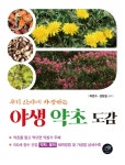 야생 약초 도감 | 곽준수.성환길 | 알라딘 야생 약초 도감 | 곽준수.성환길