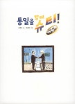 알라딘: 통일을 향해 슈팅! 통일을 향해 슈팅!
