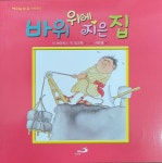 바위 위에 지은 집 : 알라딘