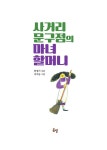 사거리 문구점의 마녀 할머니 : 알라딘