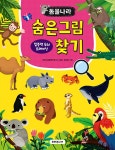 동물나라 숨은그림찾기 | 미래스쿨콘텐츠연구소 | 알라딘 동물나라 숨은그림찾기 | 미래스쿨콘텐츠연구소