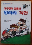알라딘: [중고] 개구장이 삼총사 엉터리 작전 비야네 로이터 이종한 개구장이 시리이즈 4 상서각 1987년 상급 [중고] 개구장이 삼총사 엉터리... 