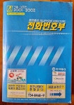 [중고] 2001 2002 한국통신 전화번호부 서울 상호편 한국통신 2001년 상급 : 알라딘