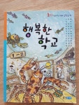 알라딘: [중고] 행복한 학교 [중고] 행복한 학교