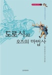 [중고] 도로시와 오즈의 마법사 | L. 프랭크 바움 | 알라딘 [중고] 도로시와 오즈의 마법사 | L. 프랭크 바움