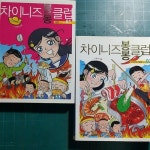 알라딘: [중고] 차이니즈 봉봉클럽. 1: 서울편 ,2 (전2권) [중고] 차이니즈 봉봉클럽. 1: 서울편 ,2 (전2권)