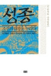 알라딘: [전자책] 성종, 조선의 태평을 누리다 [전자책] 성종, 조선의 태평을 누리다