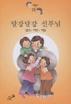 알라딘: [중고] 달강달강 신부님 [중고] 달강달강 신부님