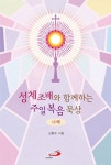 알라딘: 성체조배와 함께하는 주일 복음 묵상 : 나해 성체조배와 함께하는 주일 복음 묵상 : 나해