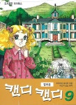 캔디 캔디 칼라본 9 | 아가라시 유미코 | 알라딘 캔디 캔디 칼라본 9 | 아가라시 유미코