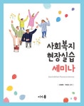 [중고] 사회복지현장실습 세미나 | 알라딘 [중고] 사회복지현장실습 세미나