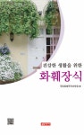 알라딘: 건강한 생활을 위한 화훼장식 건강한 생활을 위한 화훼장식
