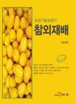 [전자책] 참외재배 | 농촌진흥청 | 알라딘 참외재배 | 농촌진흥청