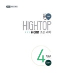 HIGH TOP 하이탑 초등 과학 4학년 (2024년용) : 알라딘