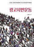 알라딘: [전자책] 광고시민운동 [전자책] 광고시민운동