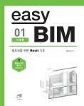 알라딘: [전자책] easy BIM 1 : 기초편 [전자책] easy BIM 1 : 기초편