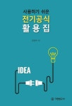 [전자책] 사용하기 쉬운 전기공식 활용집 | 기전연구사 편집부 엮음 | 알라딘 사용하기 쉬운 전기공식 활용집 | 기전연구사 편집부 엮음